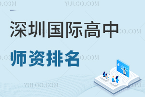 2025年深圳國際高中師資排名